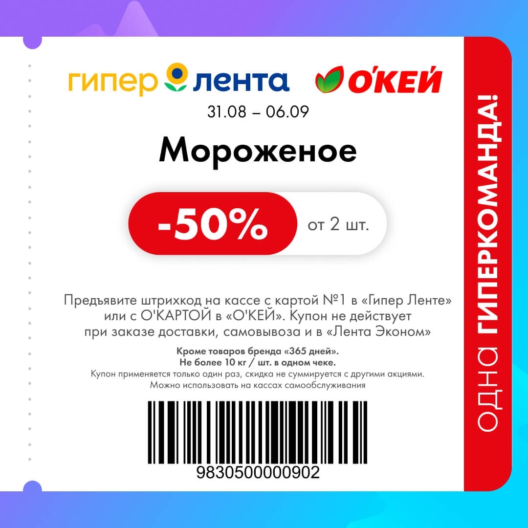 Сладкий десерт — скидка 50%
🍦 Скидка 50% от 2 шт. на мороженое.